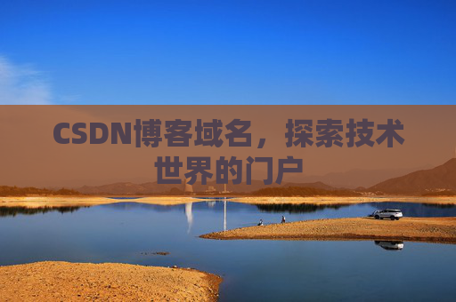 CSDN博客域名，探索技术世界的门户
