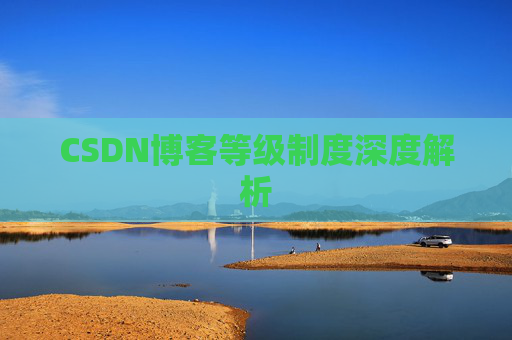 CSDN博客等级制度深度解析